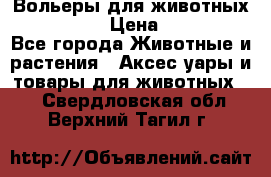 Вольеры для животных           › Цена ­ 17 500 - Все города Животные и растения » Аксесcуары и товары для животных   . Свердловская обл.,Верхний Тагил г.